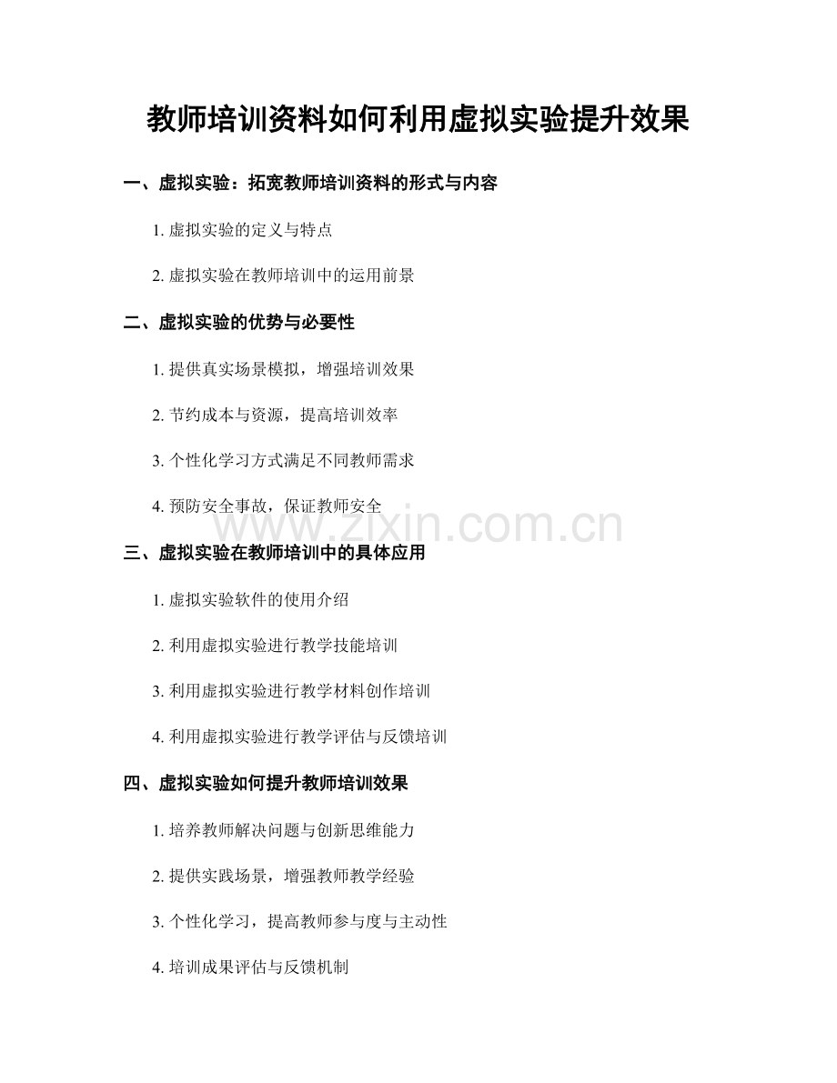 教师培训资料如何利用虚拟实验提升效果.docx_第1页