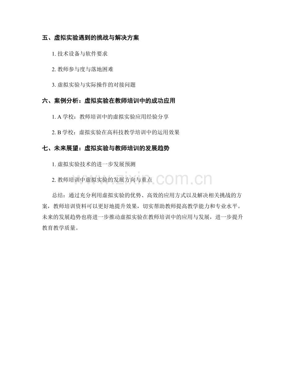 教师培训资料如何利用虚拟实验提升效果.docx_第2页