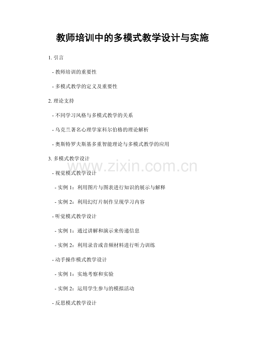 教师培训中的多模式教学设计与实施.docx_第1页