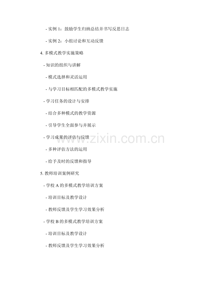 教师培训中的多模式教学设计与实施.docx_第2页