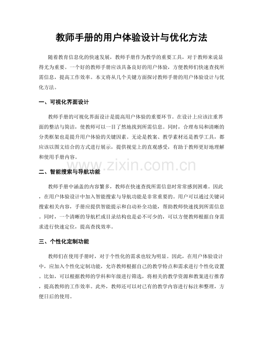 教师手册的用户体验设计与优化方法.docx_第1页