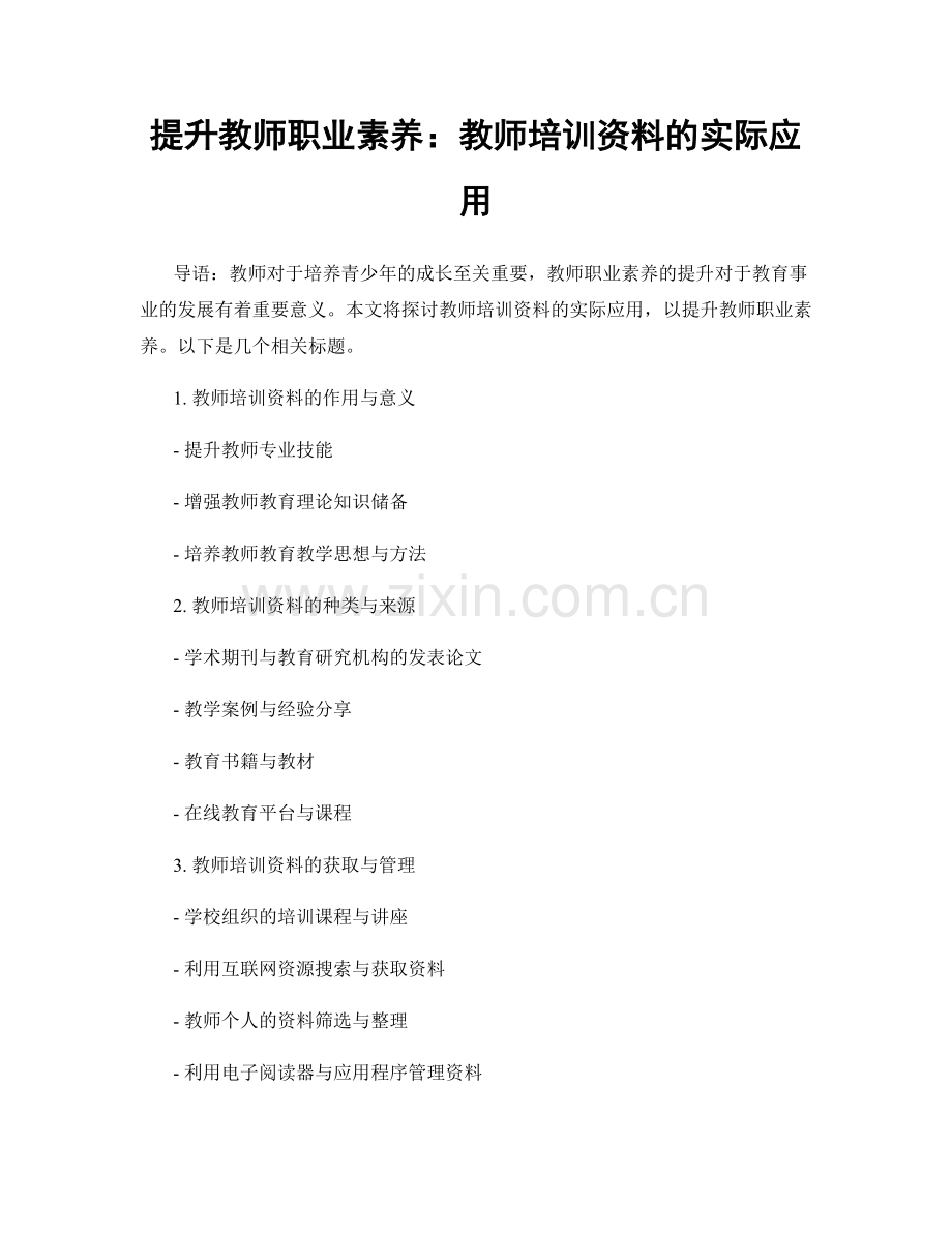 提升教师职业素养：教师培训资料的实际应用.docx_第1页