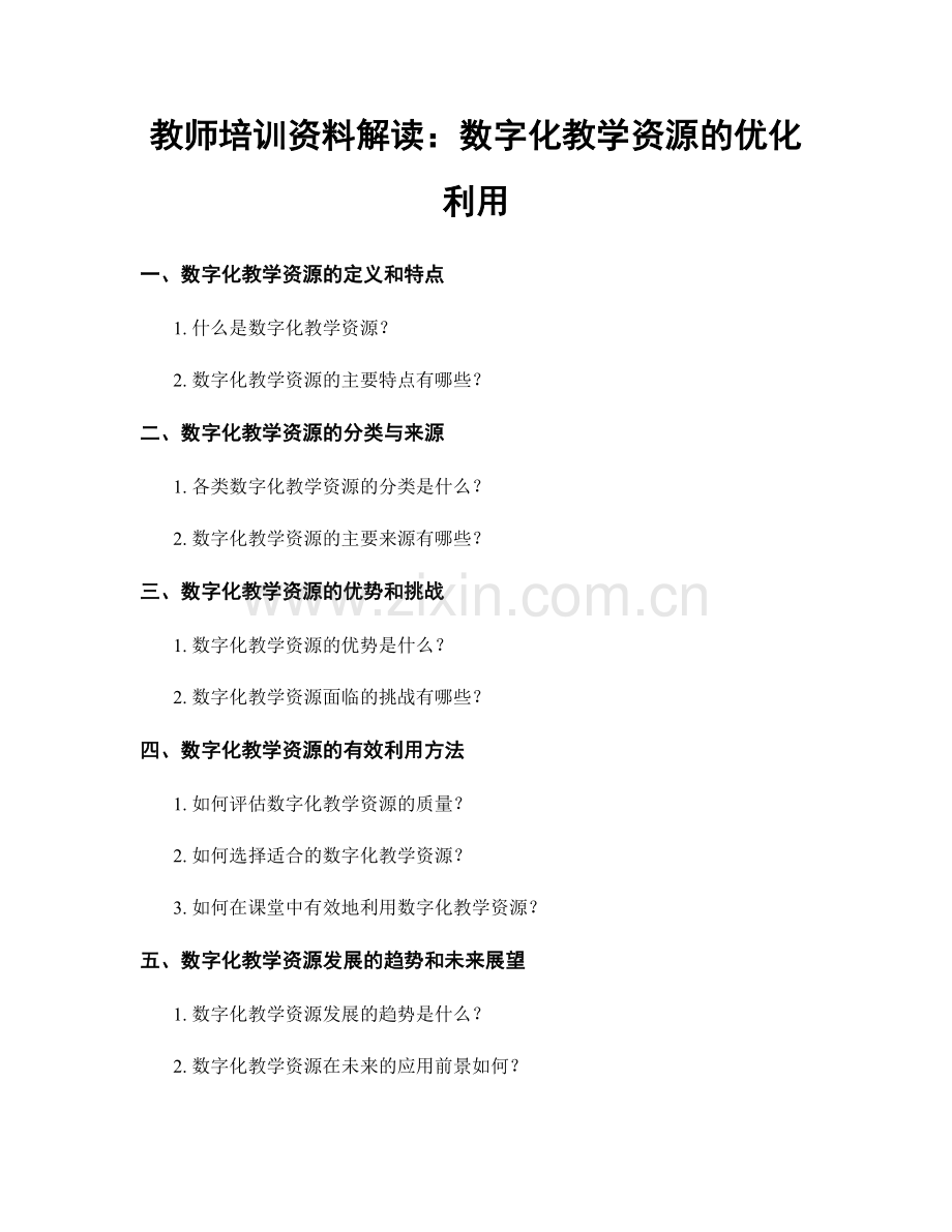 教师培训资料解读：数字化教学资源的优化利用.docx_第1页