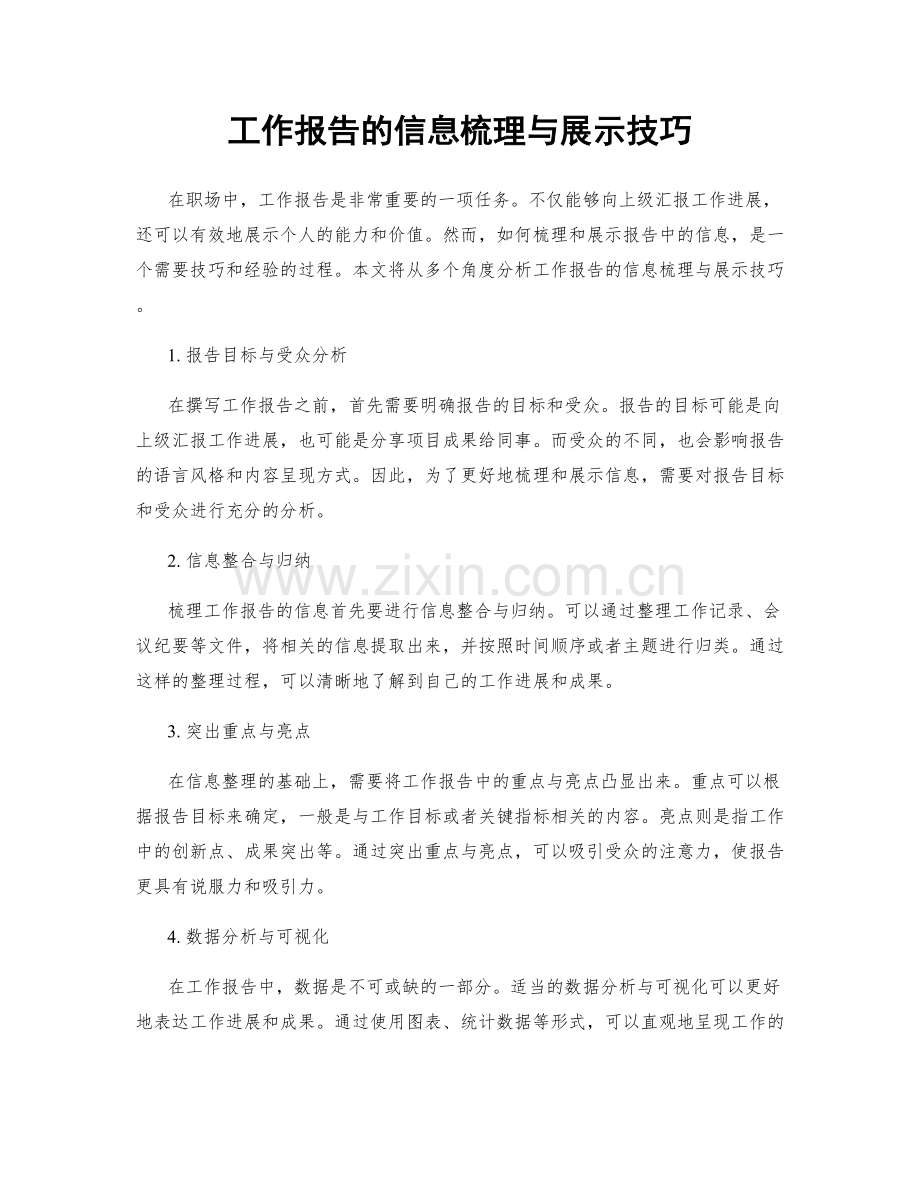 工作报告的信息梳理与展示技巧.docx_第1页