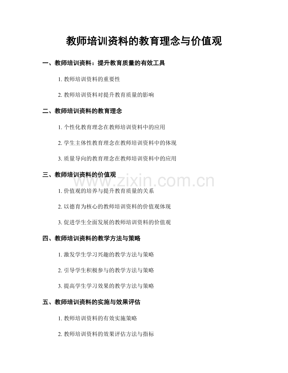 教师培训资料的教育理念与价值观.docx_第1页