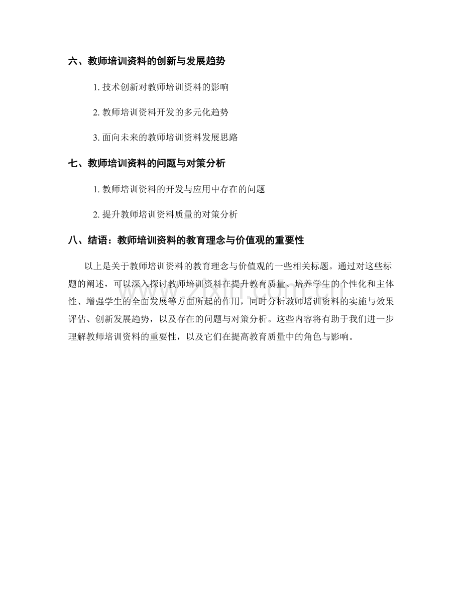 教师培训资料的教育理念与价值观.docx_第2页