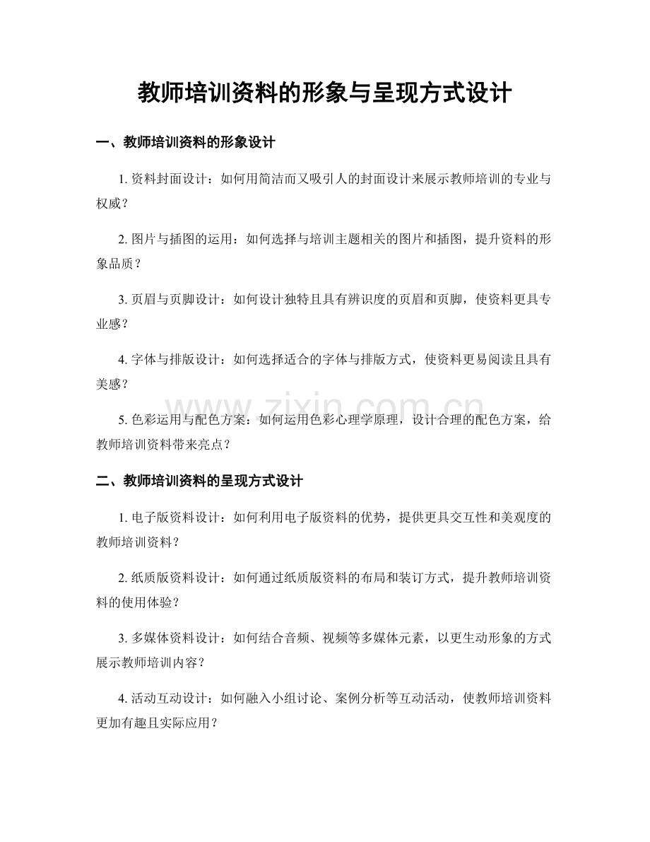 教师培训资料的形象与呈现方式设计.docx_第1页