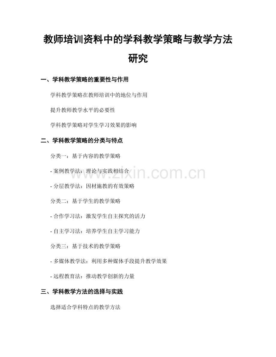 教师培训资料中的学科教学策略与教学方法研究.docx_第1页