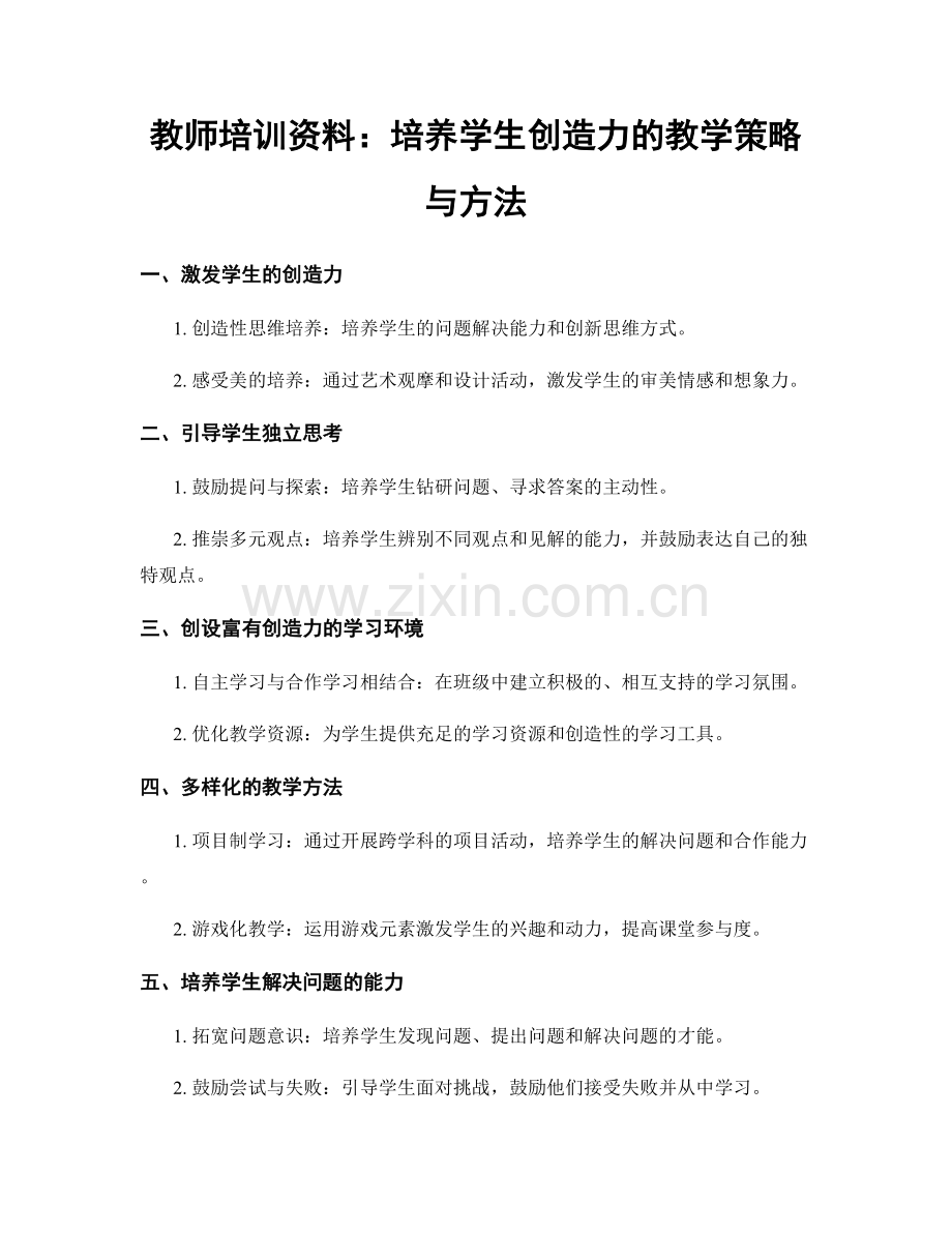 教师培训资料：培养学生创造力的教学策略与方法.docx_第1页