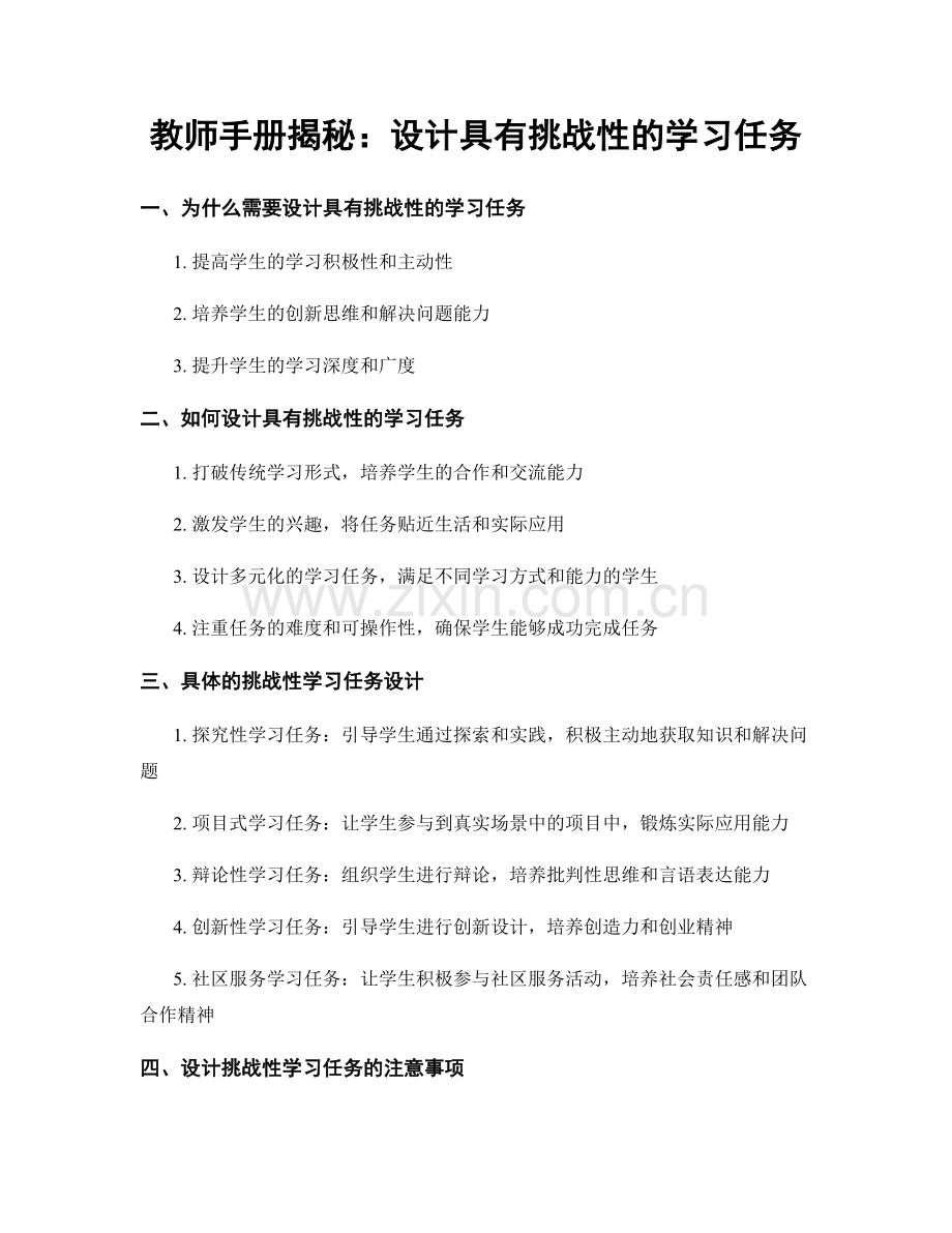 教师手册揭秘：设计具有挑战性的学习任务.docx_第1页