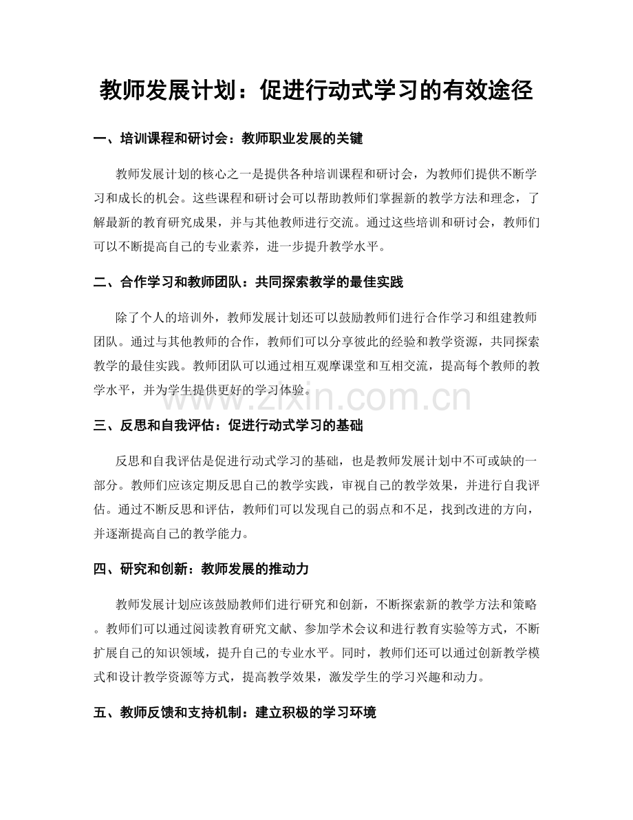 教师发展计划：促进行动式学习的有效途径.docx_第1页