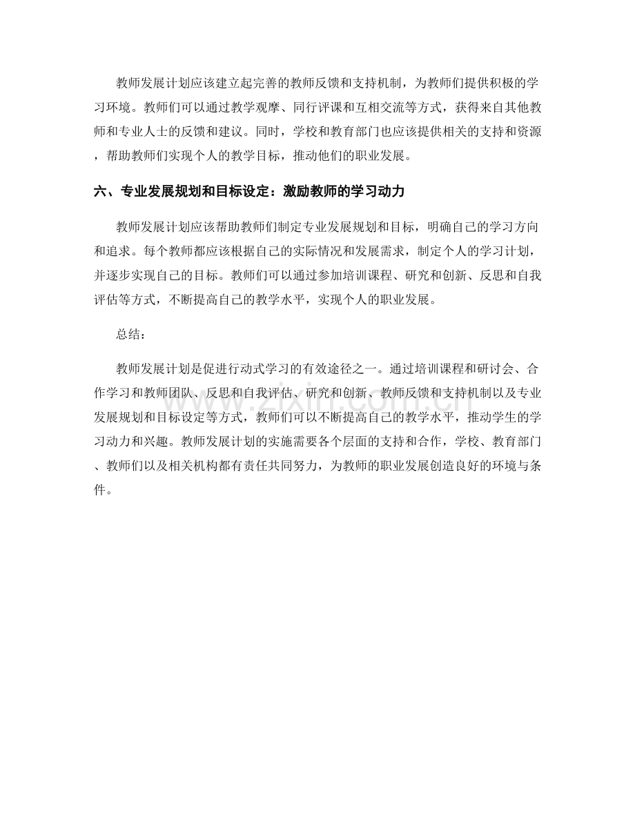 教师发展计划：促进行动式学习的有效途径.docx_第2页