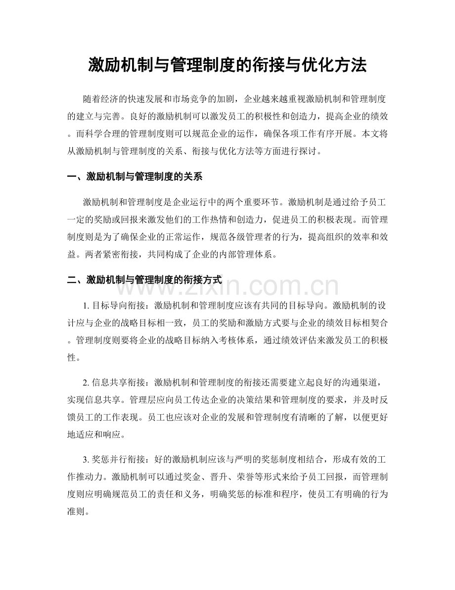 激励机制与管理制度的衔接与优化方法.docx_第1页