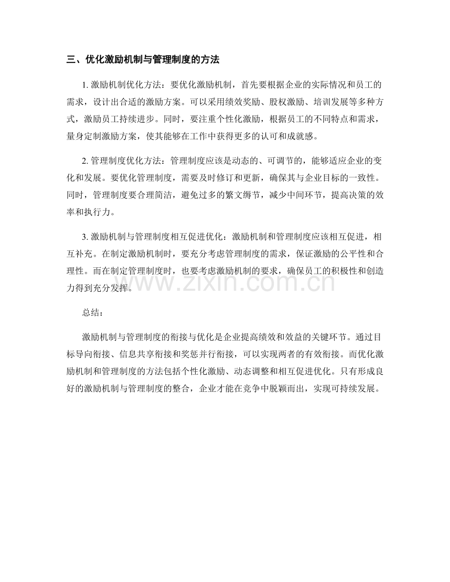 激励机制与管理制度的衔接与优化方法.docx_第2页