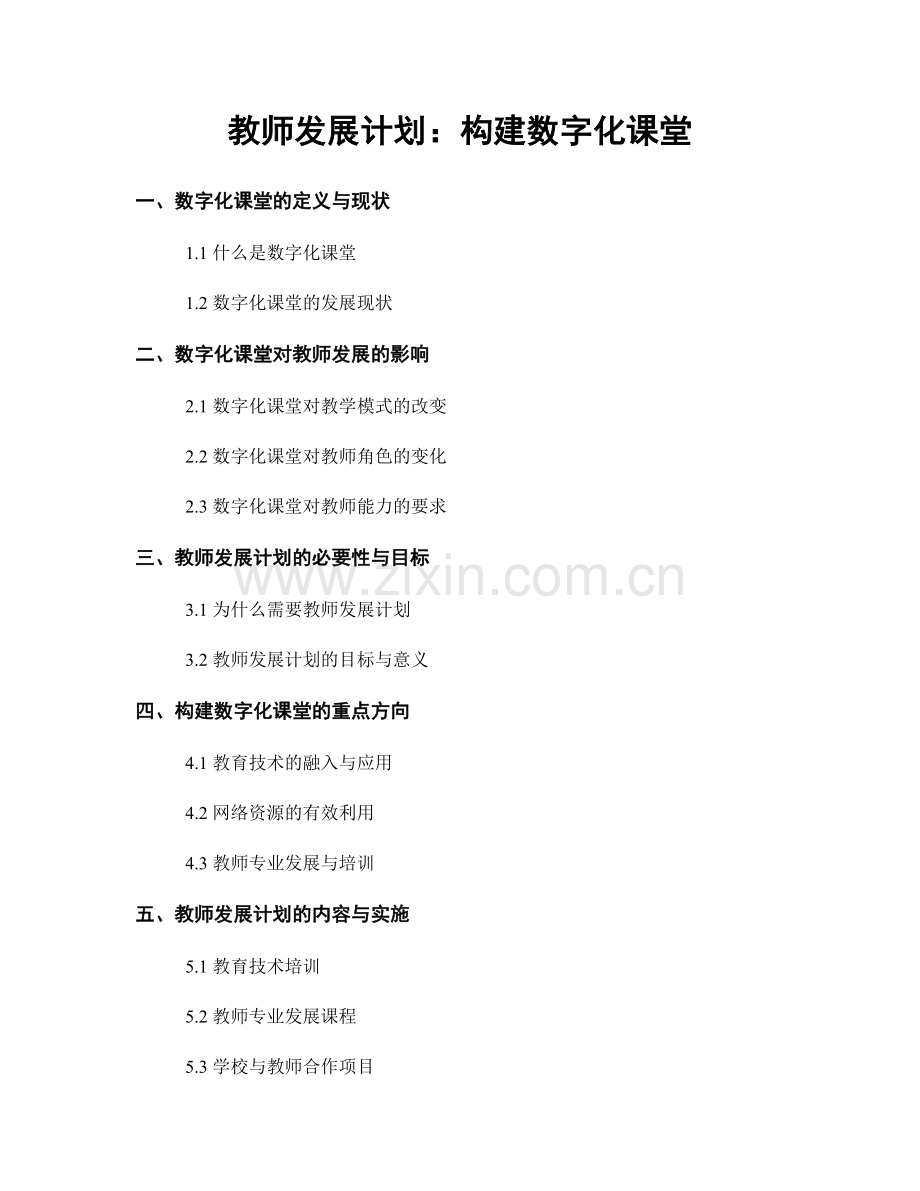 教师发展计划：构建数字化课堂.docx_第1页