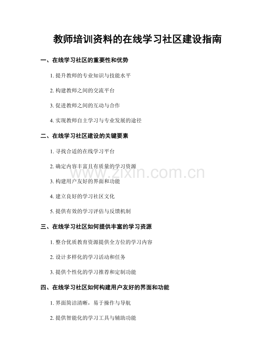 教师培训资料的在线学习社区建设指南.docx_第1页