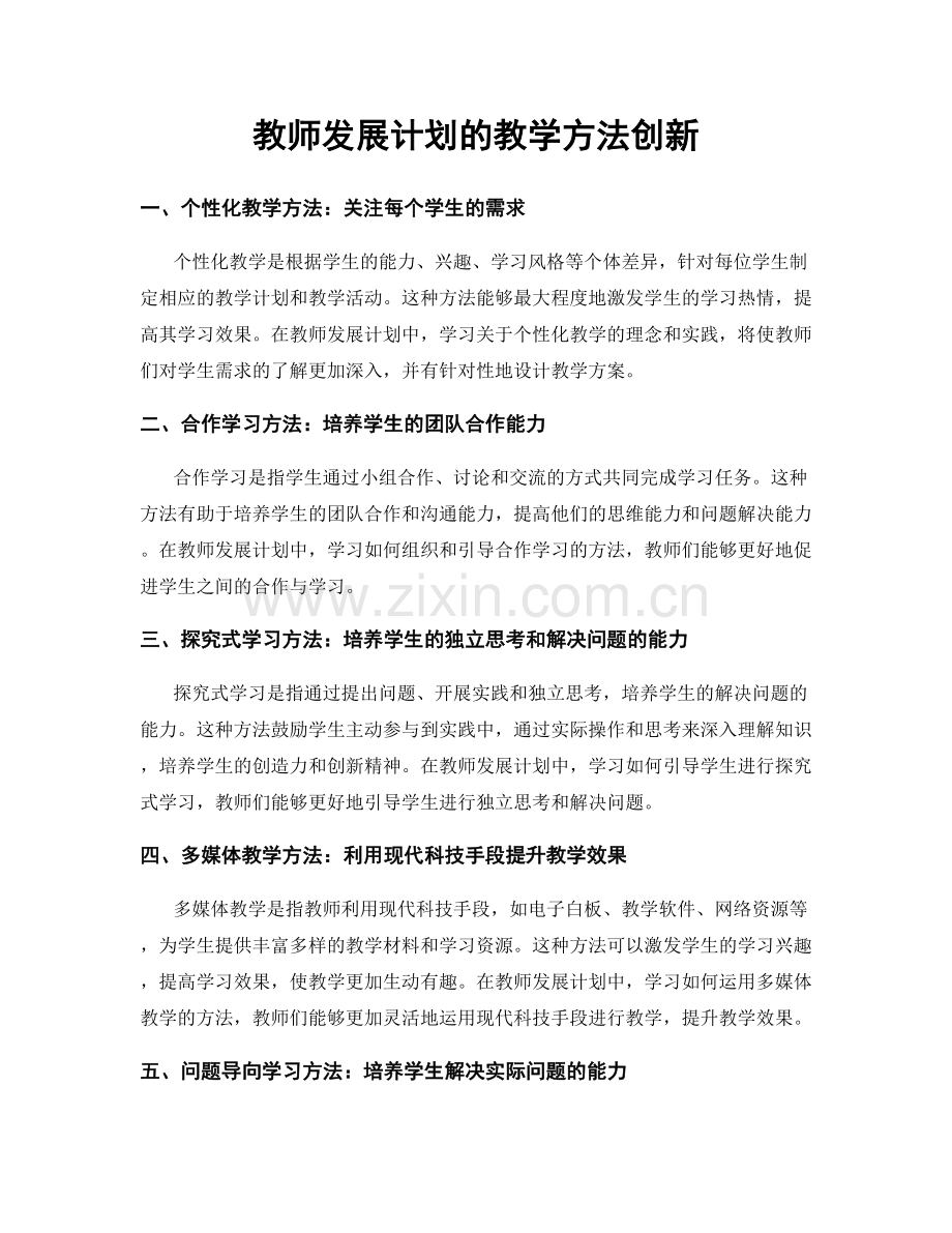 教师发展计划的教学方法创新.docx_第1页