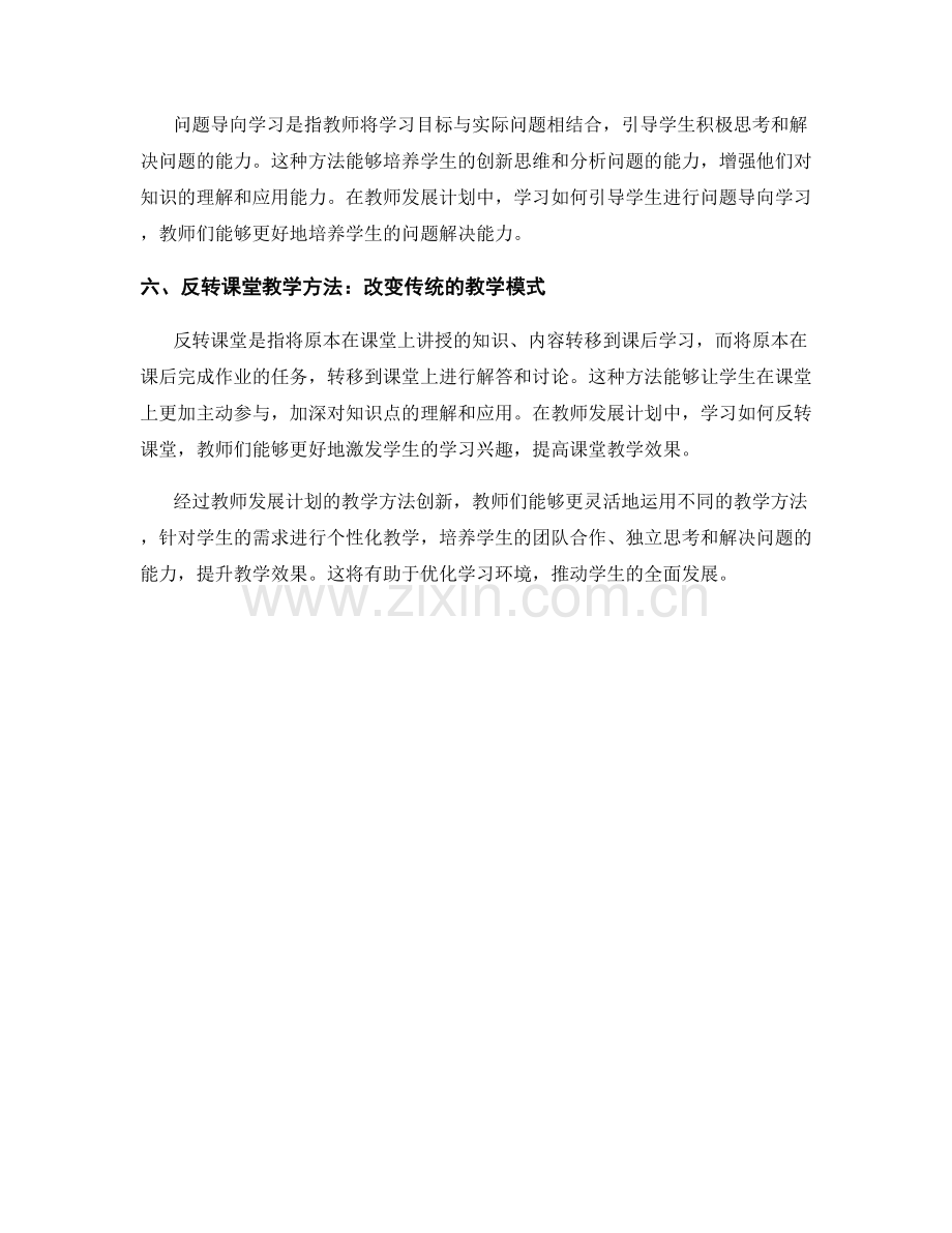 教师发展计划的教学方法创新.docx_第2页