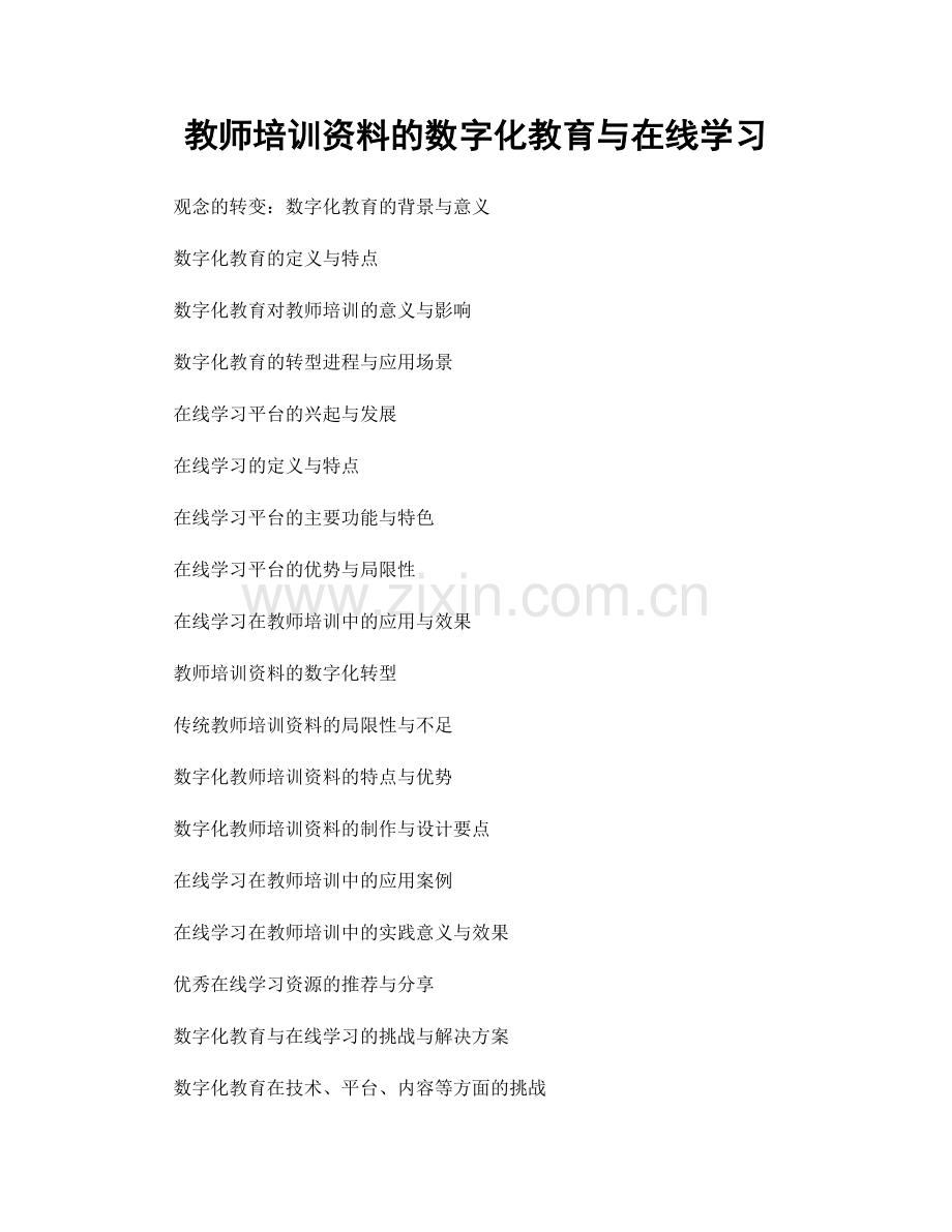 教师培训资料的数字化教育与在线学习.docx_第1页