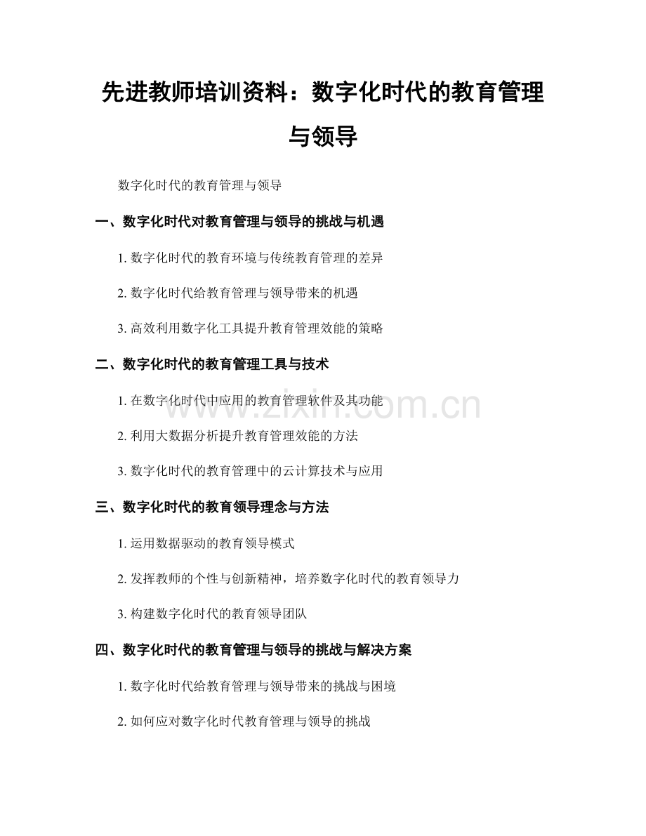 先进教师培训资料：数字化时代的教育管理与领导.docx_第1页