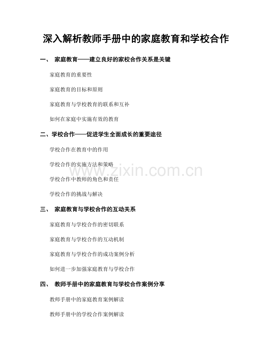 深入解析教师手册中的家庭教育和学校合作.docx_第1页