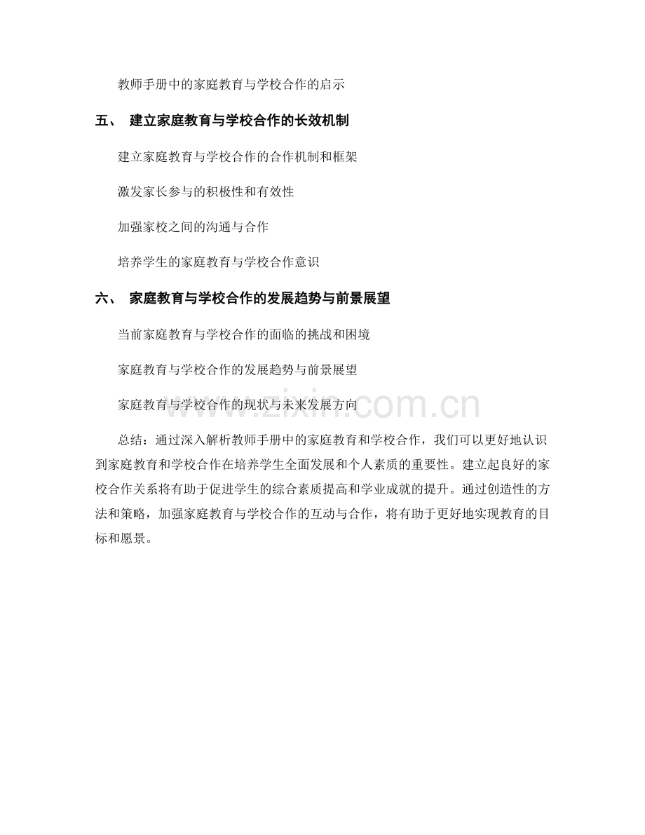 深入解析教师手册中的家庭教育和学校合作.docx_第2页