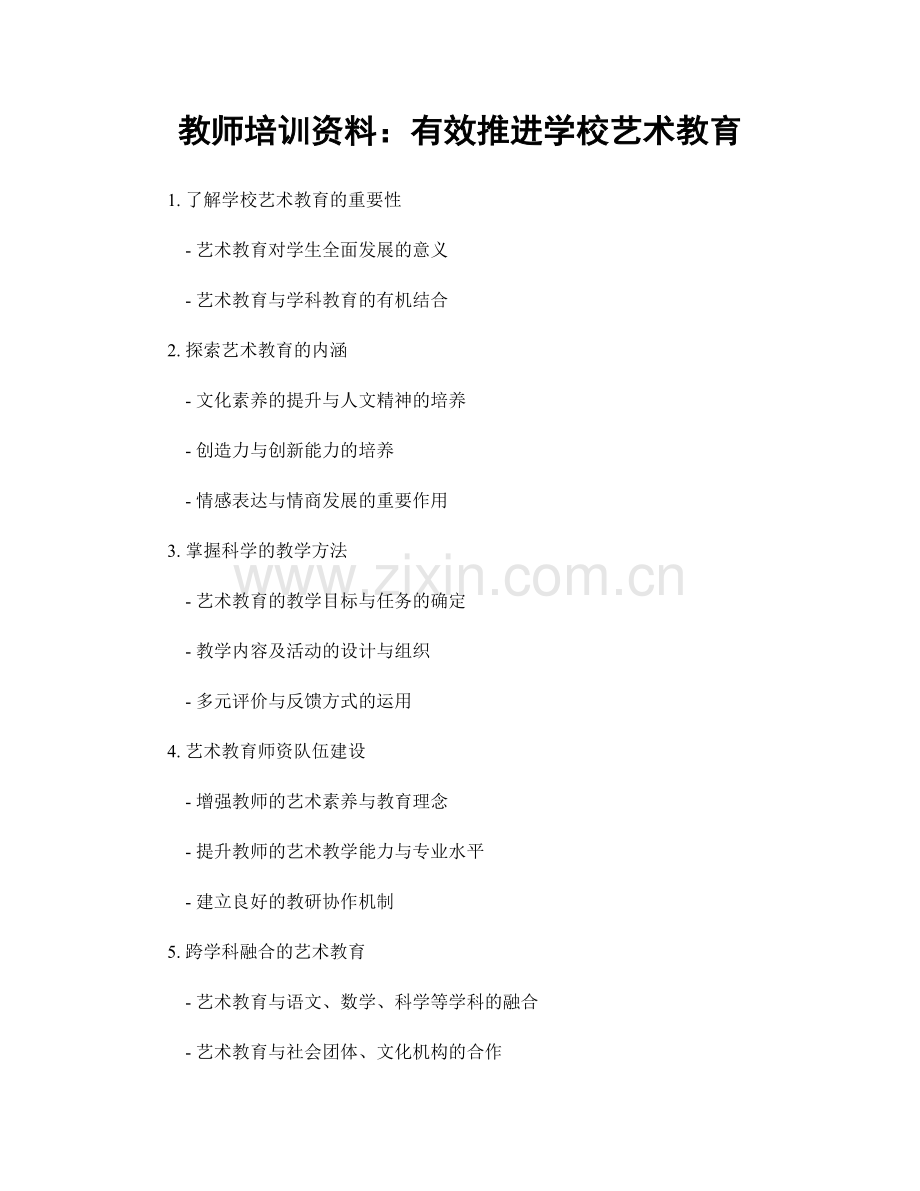 教师培训资料：有效推进学校艺术教育.docx_第1页