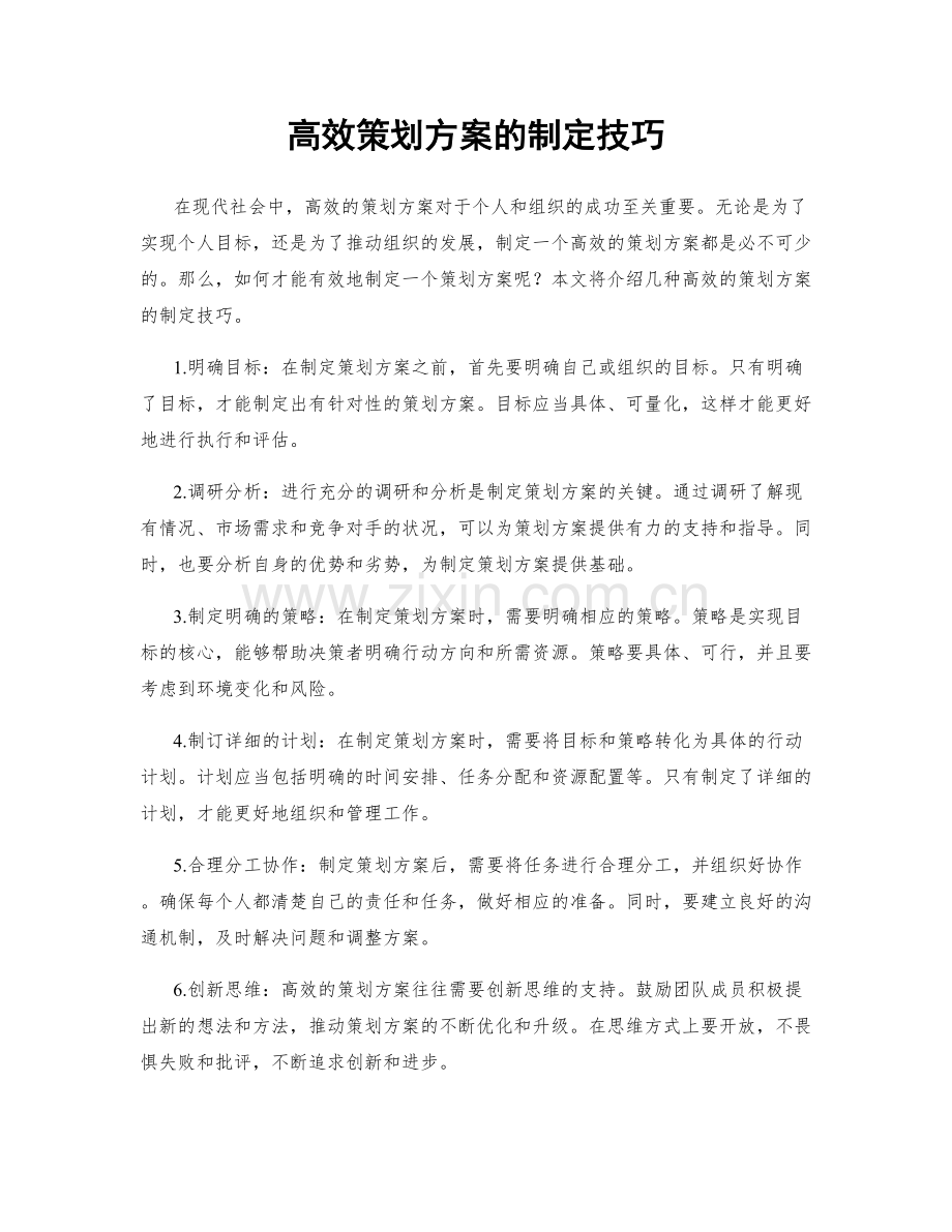 高效策划方案的制定技巧.docx_第1页