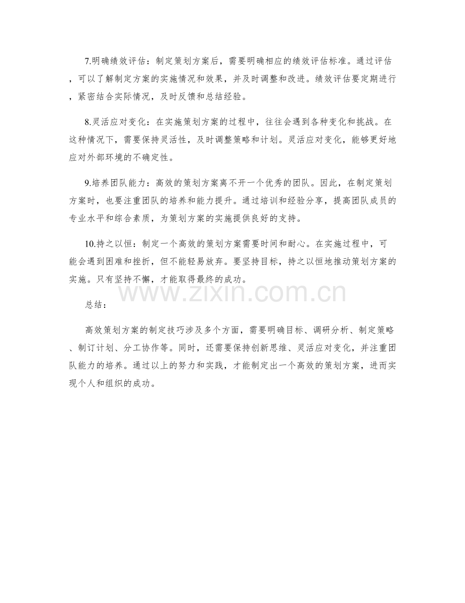 高效策划方案的制定技巧.docx_第2页