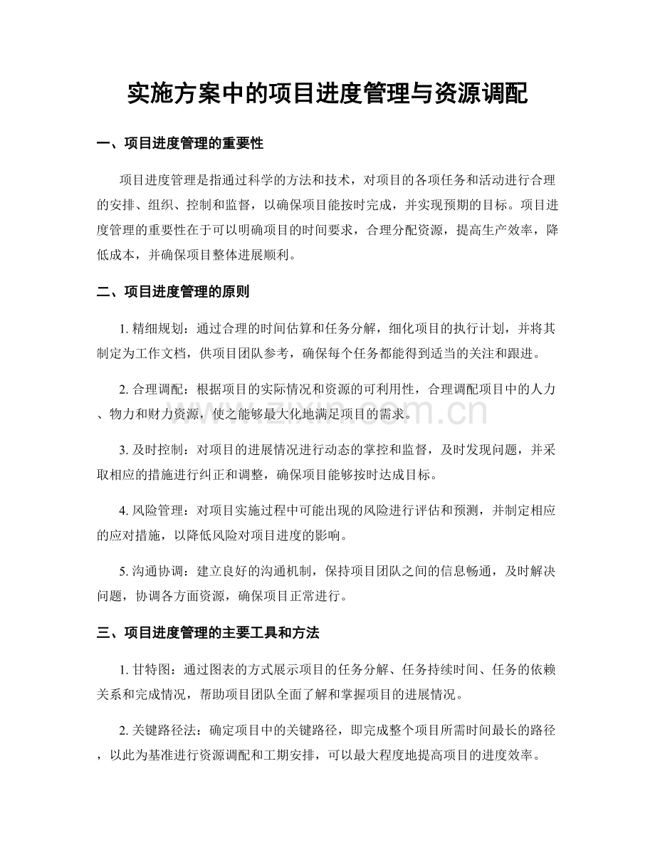 实施方案中的项目进度管理与资源调配.docx_第1页