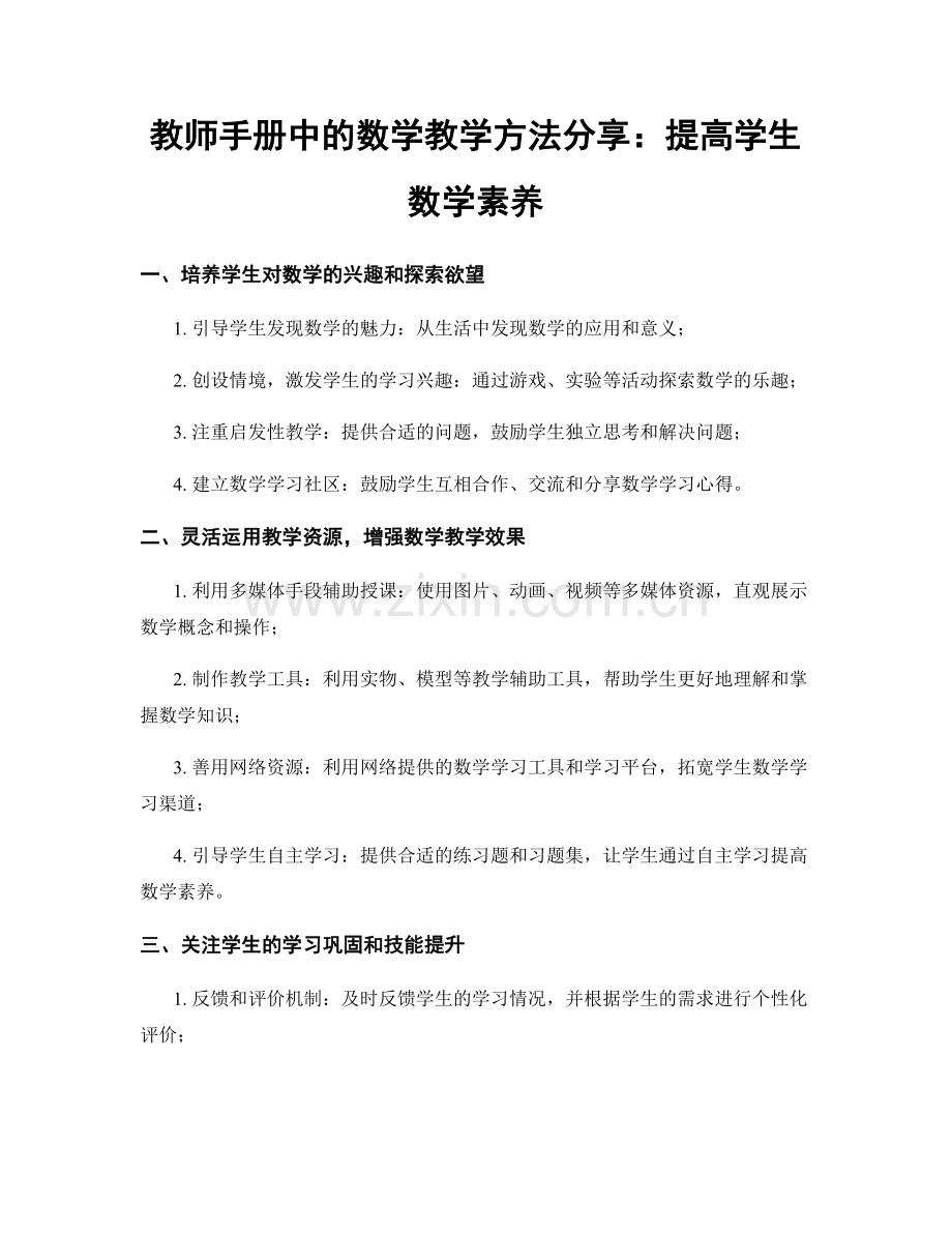 教师手册中的数学教学方法分享：提高学生数学素养.docx_第1页