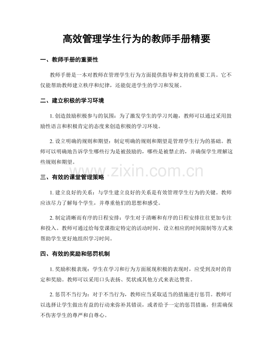 高效管理学生行为的教师手册精要.docx_第1页