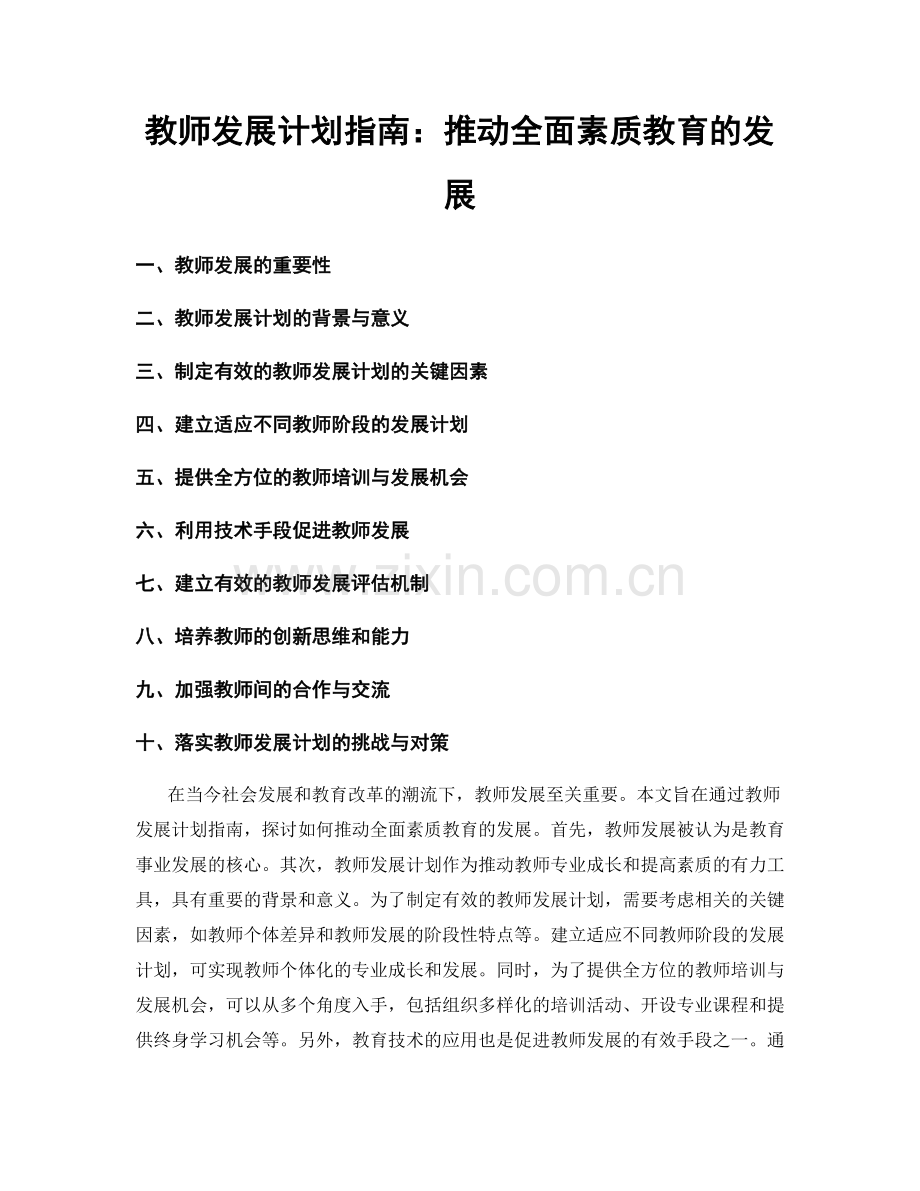 教师发展计划指南：推动全面素质教育的发展.docx_第1页