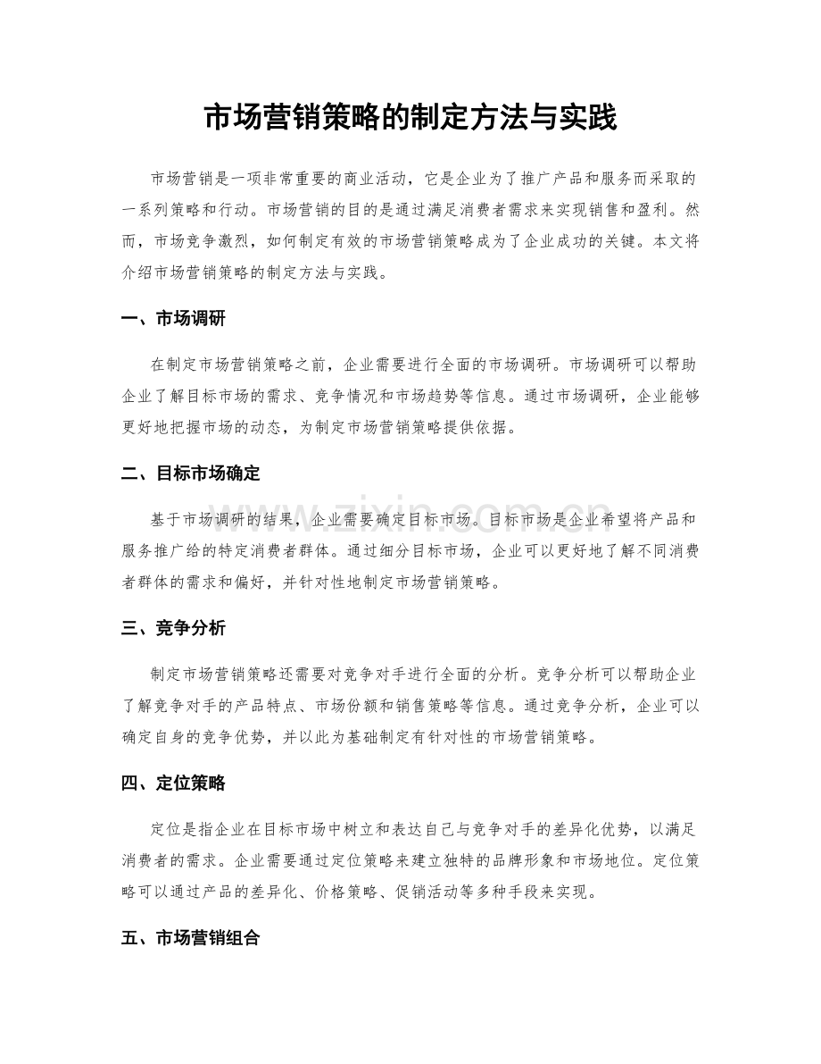 市场营销策略的制定方法与实践.docx_第1页