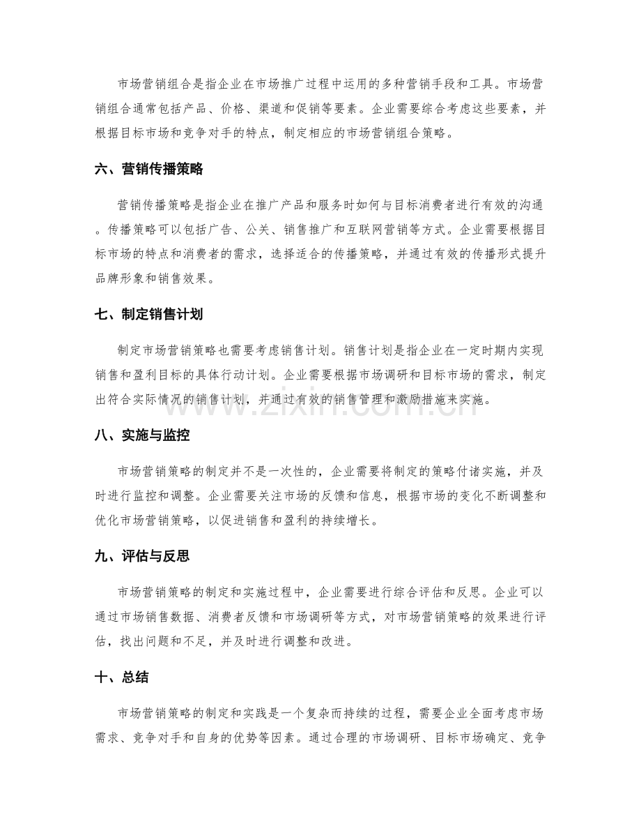 市场营销策略的制定方法与实践.docx_第2页