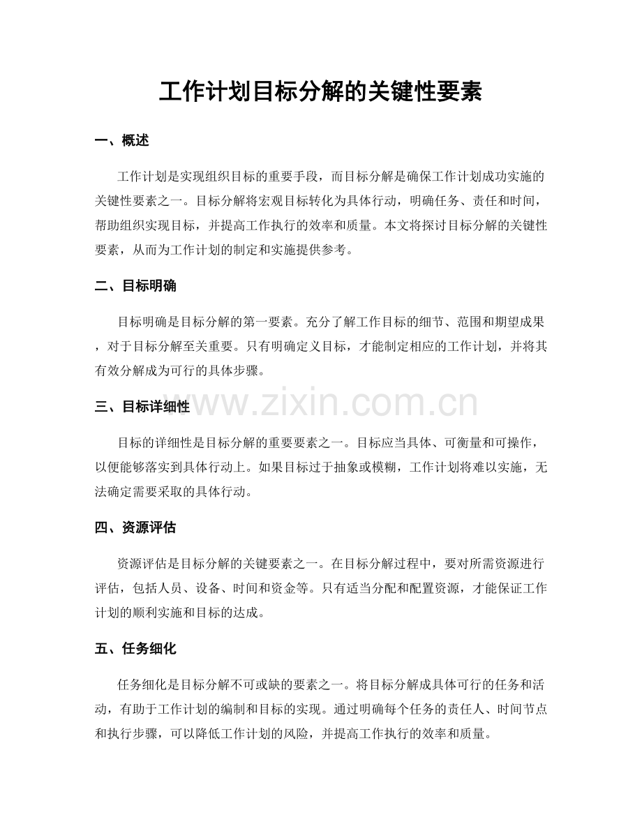 工作计划目标分解的关键性要素.docx_第1页