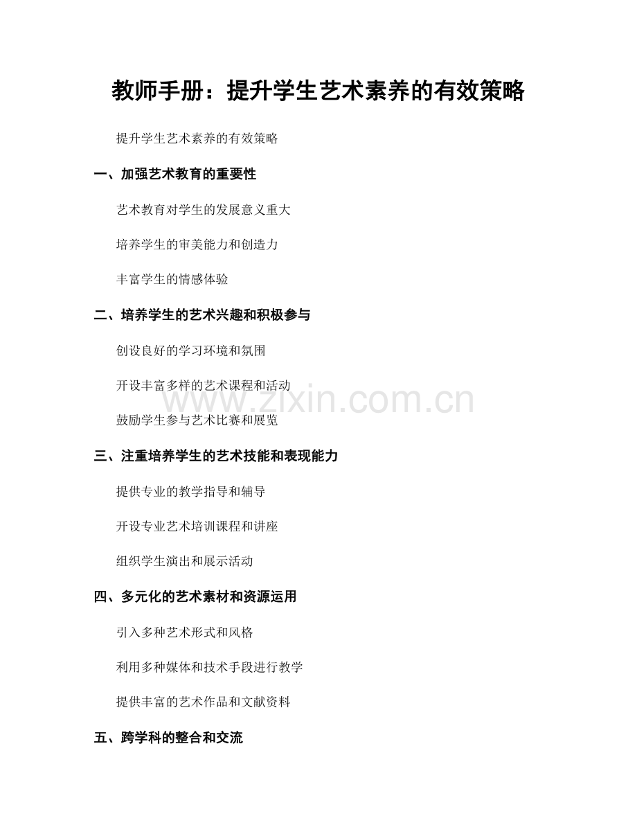 教师手册：提升学生艺术素养的有效策略.docx_第1页