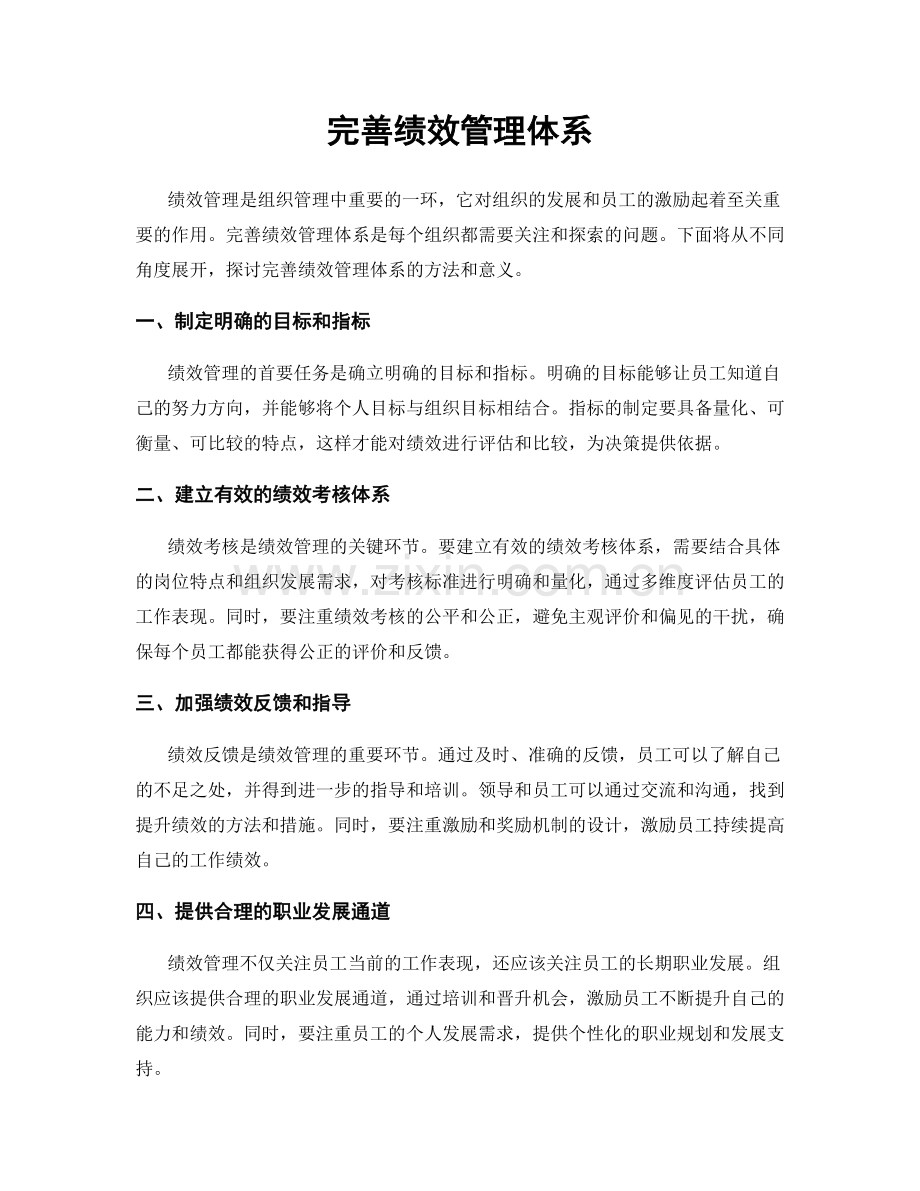 完善绩效管理体系.docx_第1页