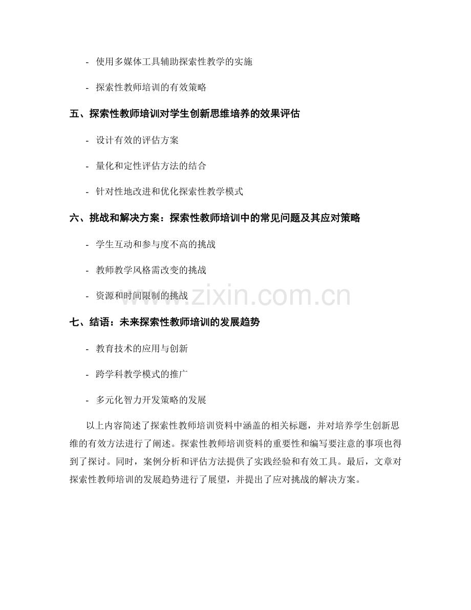 探索性教师培训资料：培养学生创新思维的有效方法.docx_第2页