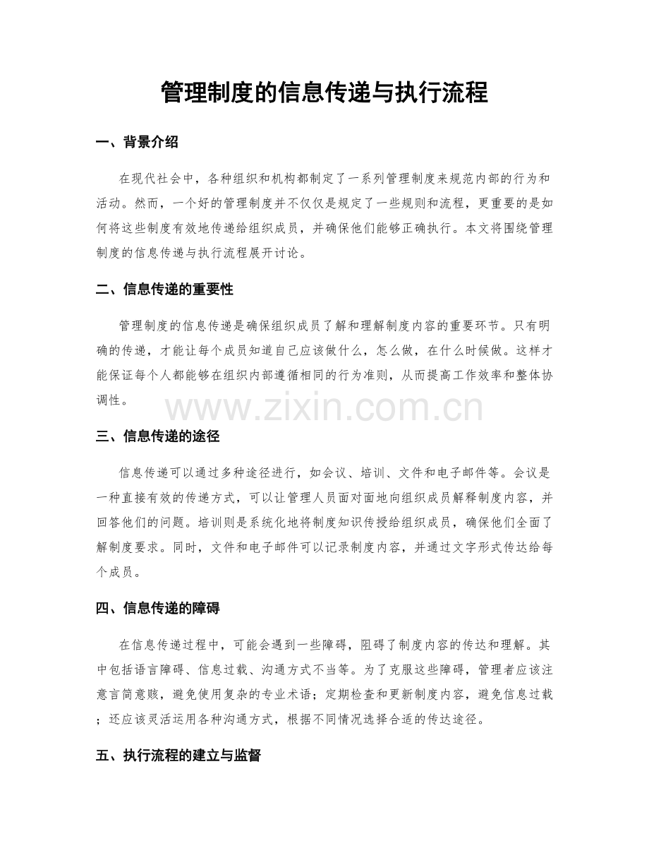 管理制度的信息传递与执行流程.docx_第1页