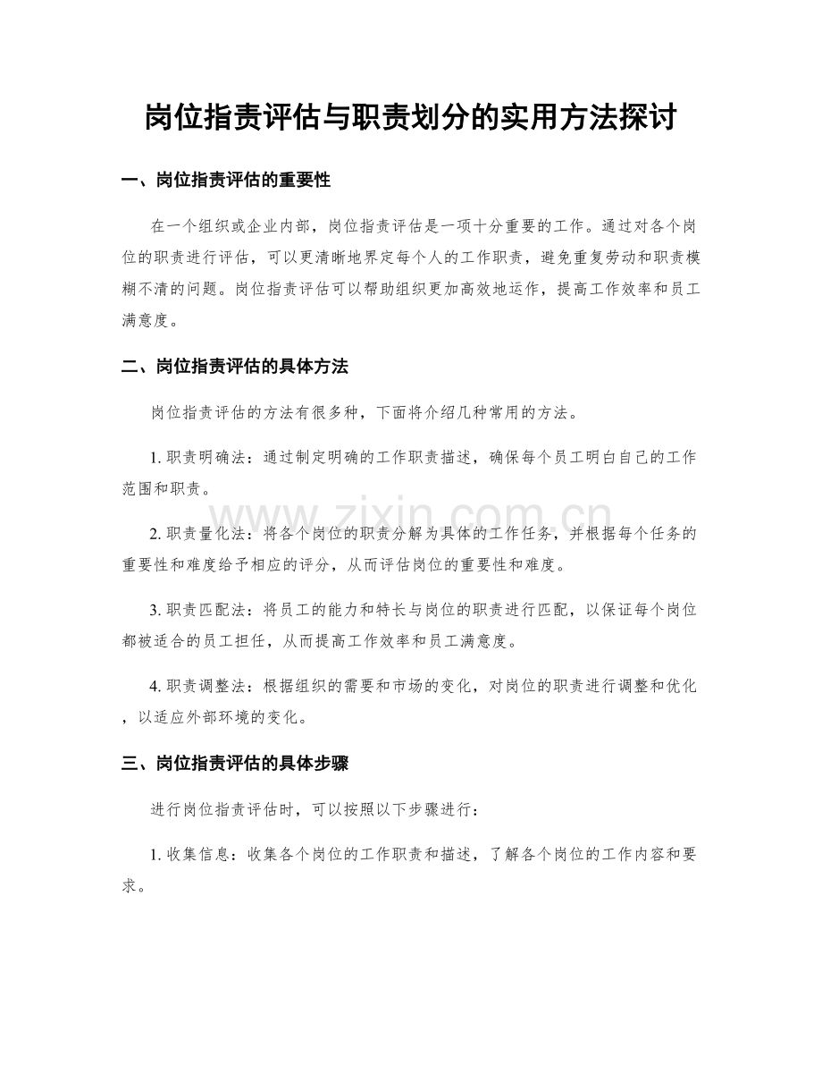 岗位职责评估与职责划分的实用方法探讨.docx_第1页