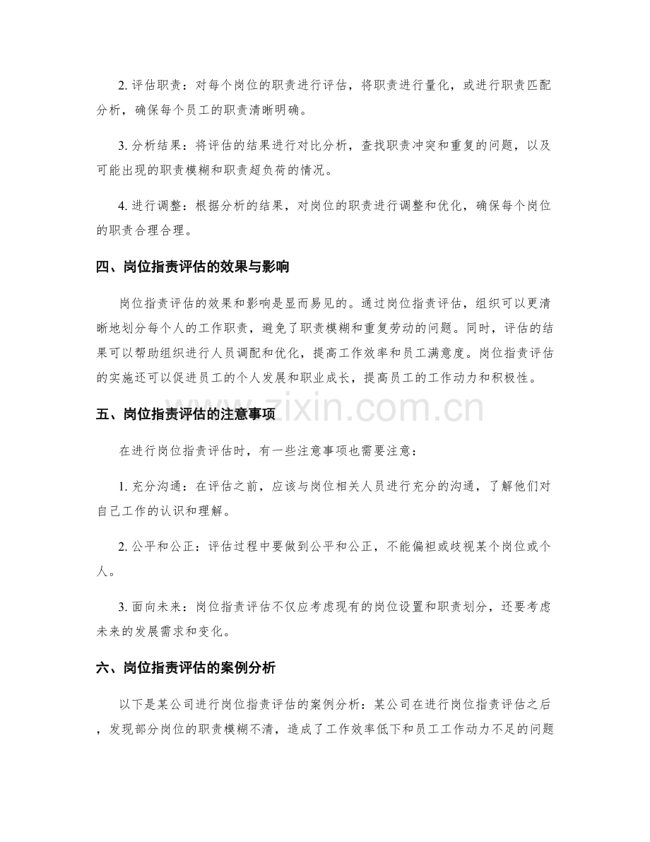 岗位职责评估与职责划分的实用方法探讨.docx_第2页