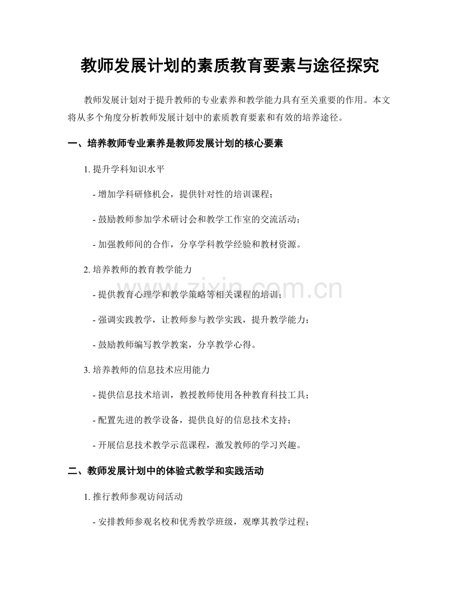 教师发展计划的素质教育要素与途径探究.docx_第1页