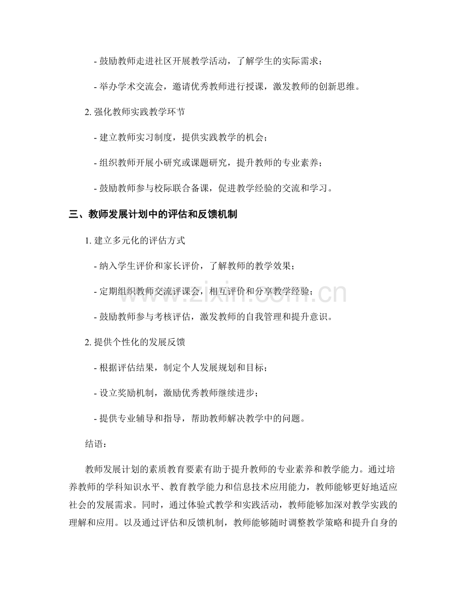 教师发展计划的素质教育要素与途径探究.docx_第2页