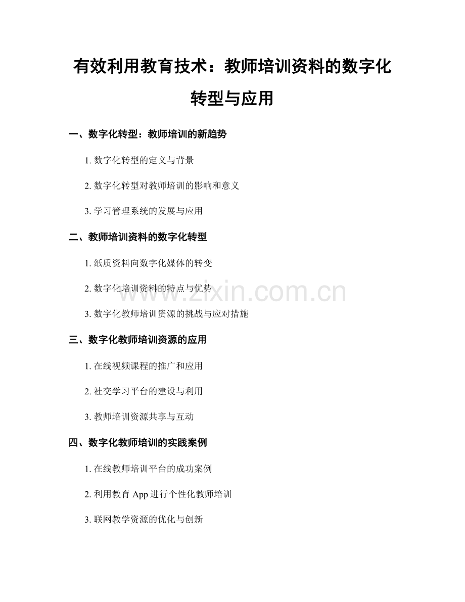 有效利用教育技术：教师培训资料的数字化转型与应用.docx_第1页