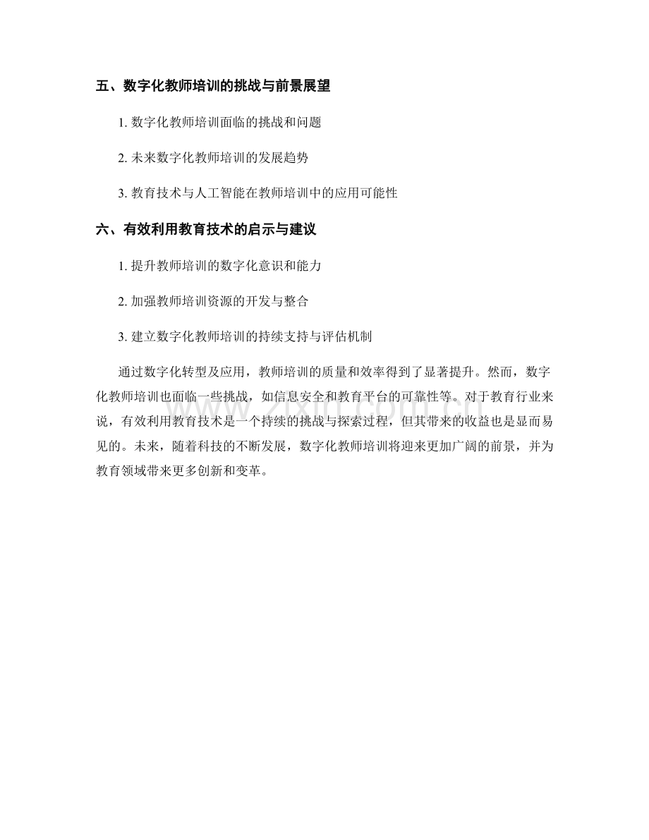 有效利用教育技术：教师培训资料的数字化转型与应用.docx_第2页