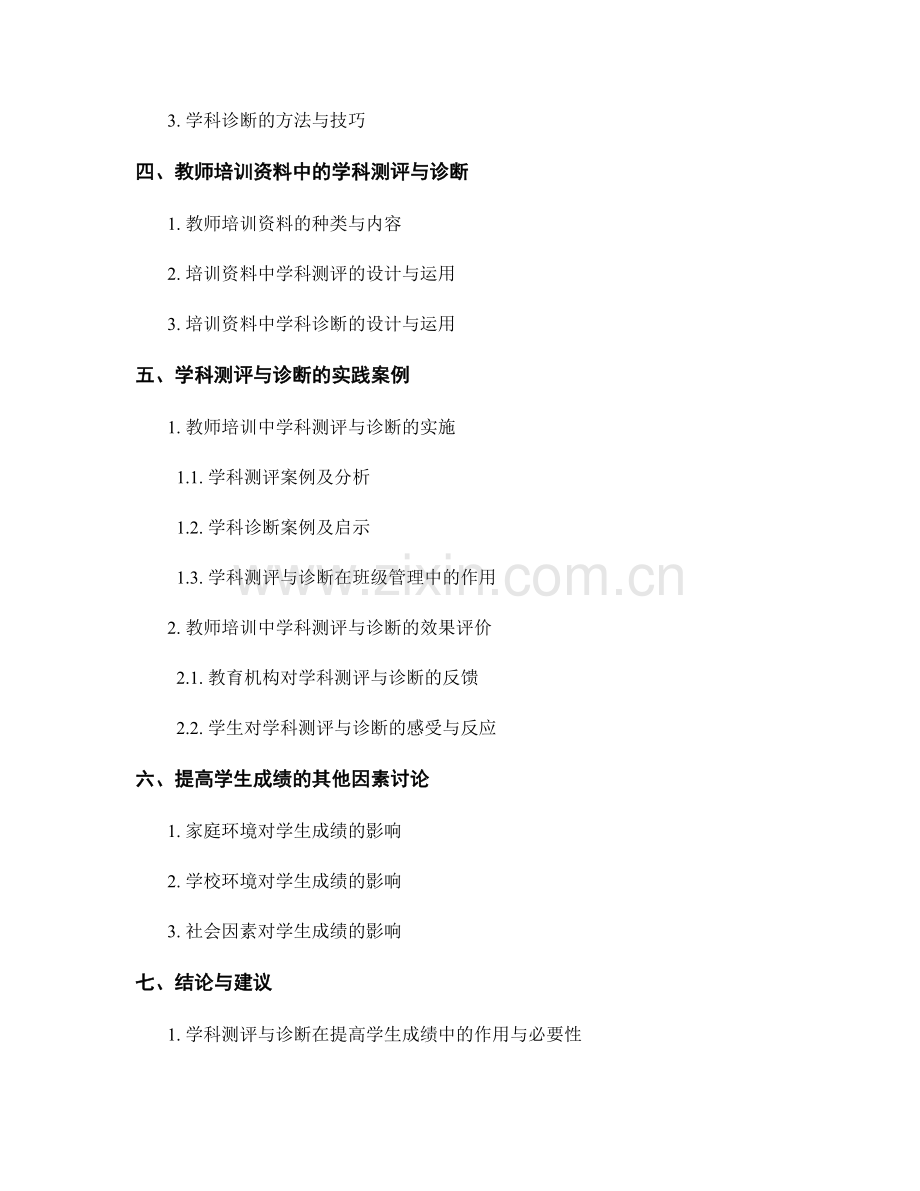 提高学生成绩：教师培训资料中的学科测评与诊断.docx_第2页