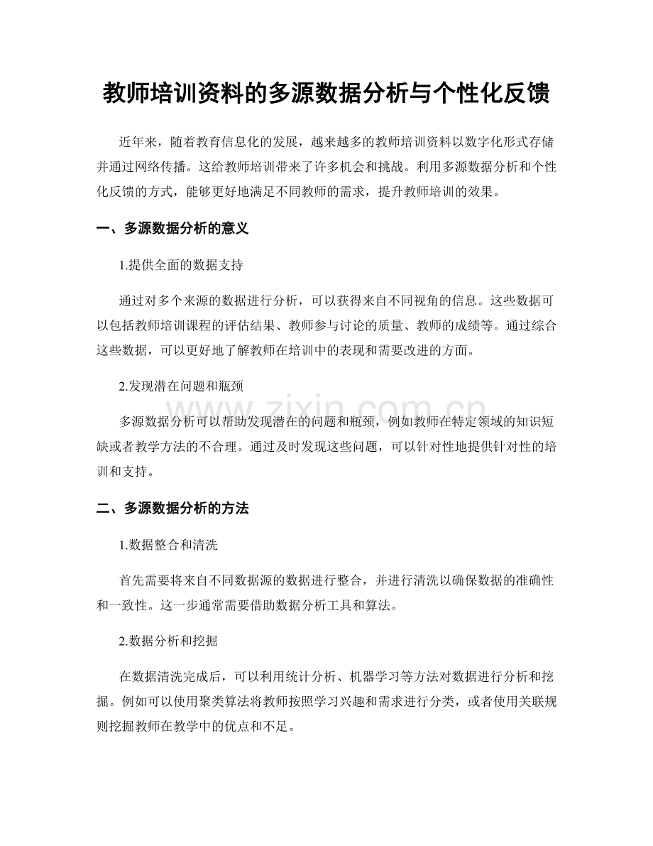 教师培训资料的多源数据分析与个性化反馈.docx_第1页