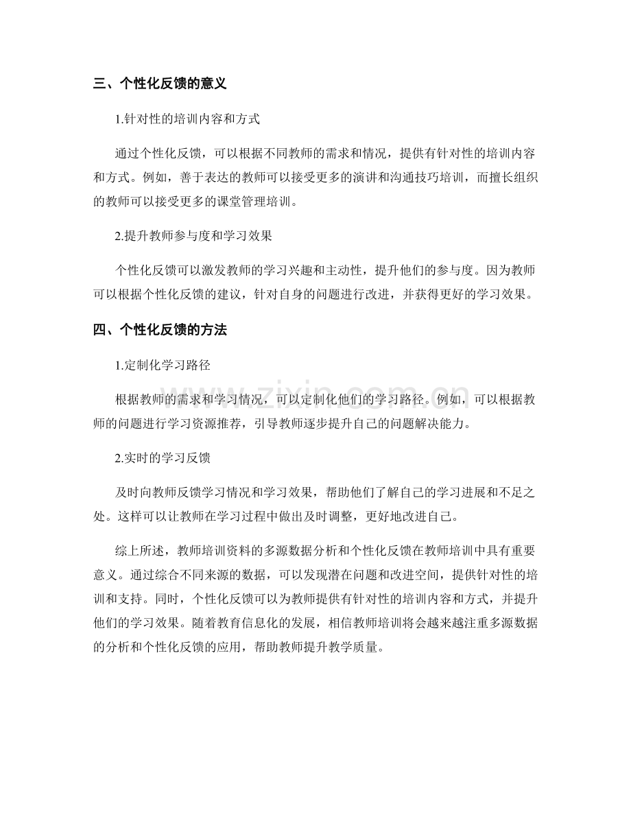 教师培训资料的多源数据分析与个性化反馈.docx_第2页