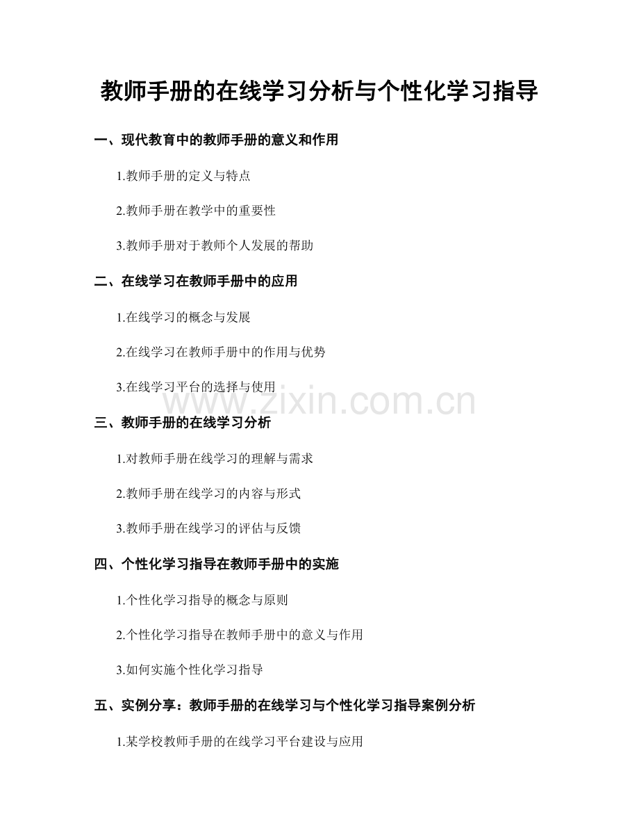 教师手册的在线学习分析与个性化学习指导.docx_第1页